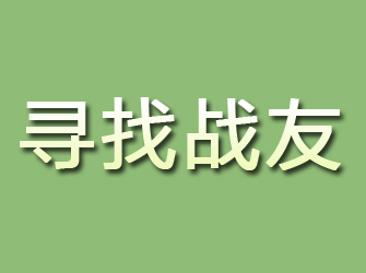 武乡寻找战友